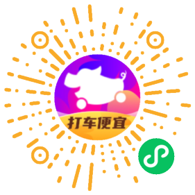 花小猪打车 最高可领100元券包小程序码