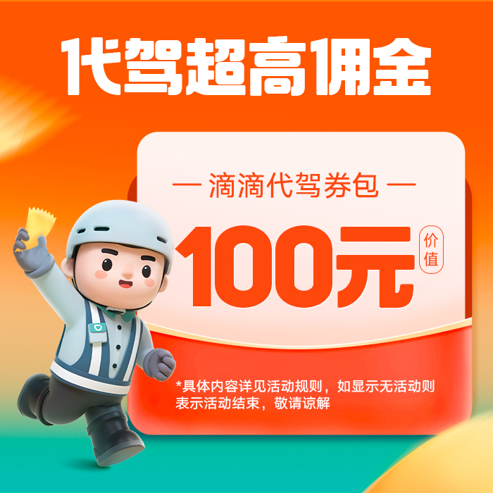 滴滴代驾券包最高100元