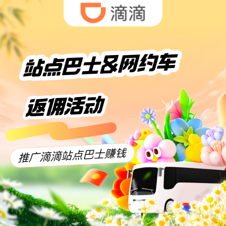 滴滴站点巴士&网约车活动